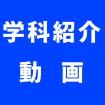 \\\ 学科紹介動画を公開します！///