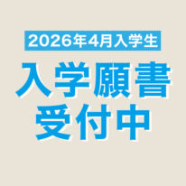 2026年4月入学生 入学願書受付中