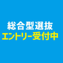【2026年4月入学】総合型選抜エントリー受付開始