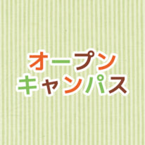 12・1月オープンキャンパスのご案内です！
