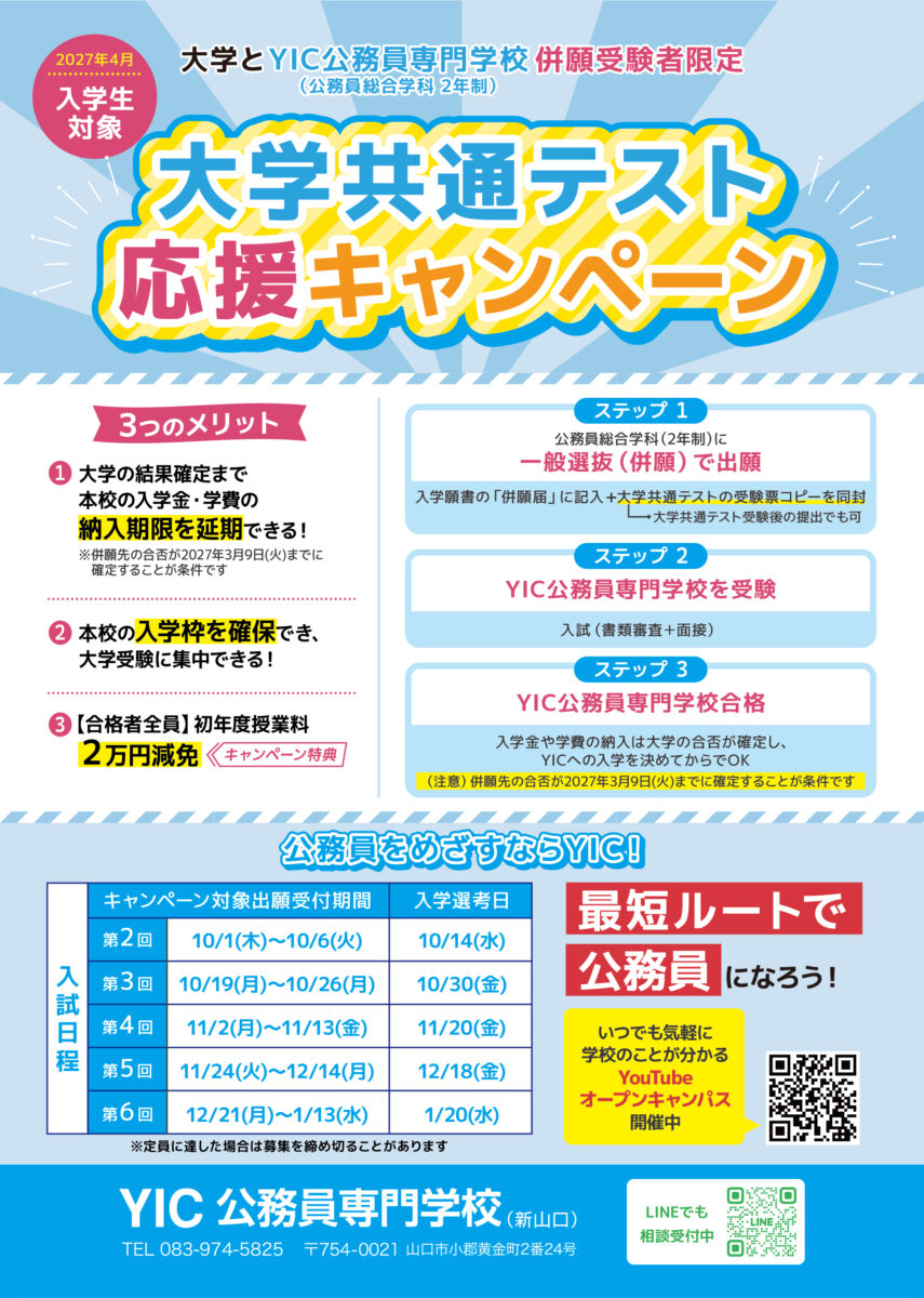 2027年4月入学生対象!大学共通テスト応援キャンペーン