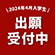 【募集延長】2024年4月入学にまだ間に合います！