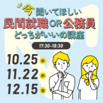 民間就職or公務員で迷っている方におすすめの講座のご案内