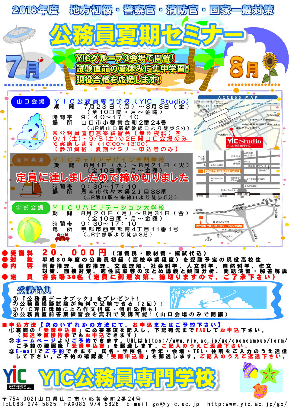 【2018年度受験】夏期セミナーのお知らせ（周南会場は満席です）