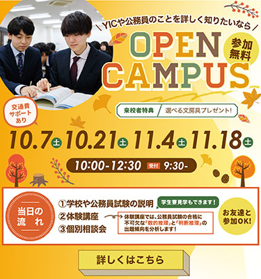 【10月・11月】オープンキャンパスのご案内！