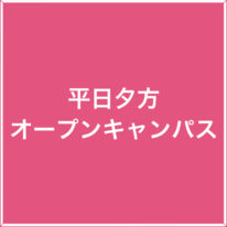 8・9月★平日夕方オープンキャンパスのお知らせ