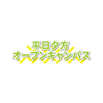 11月★平日夕方オープンキャンパスのお知らせ