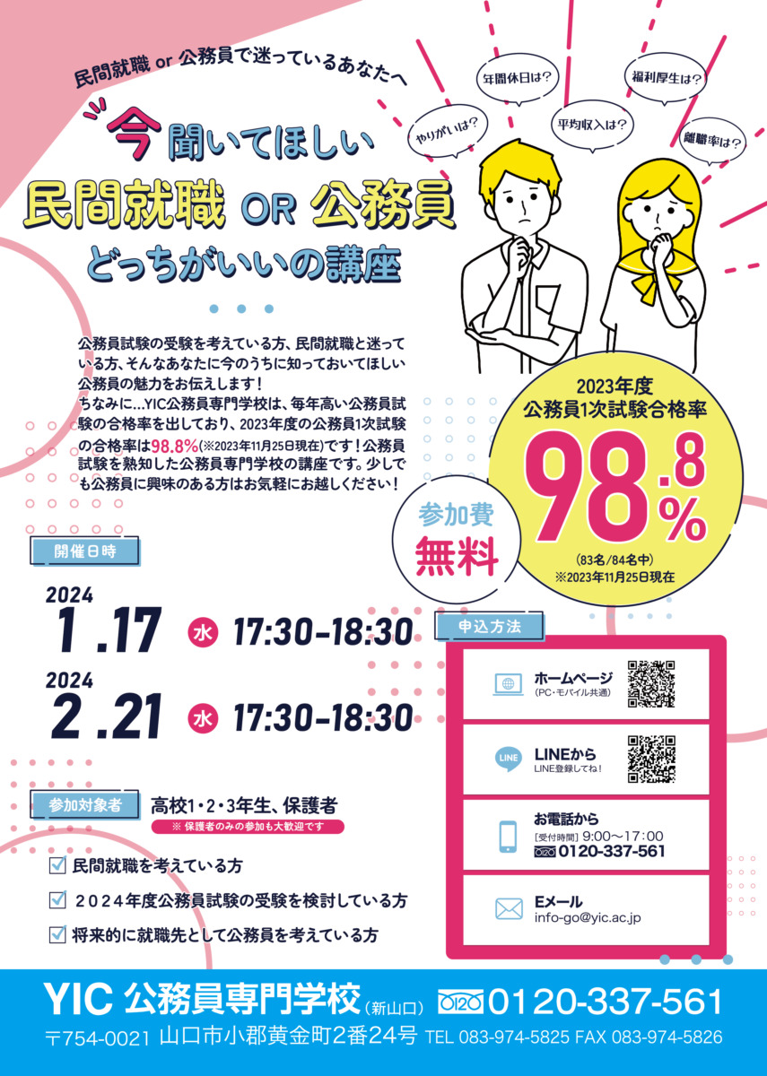 民間就職or公務員で迷っている方におすすめの講座のご案内（1・2月）