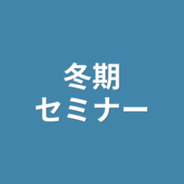 【2024年度受験】公務員冬期セミナーのご案内