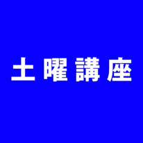 【2022年度受験】公務員土曜講座のご案内（2022.2月）