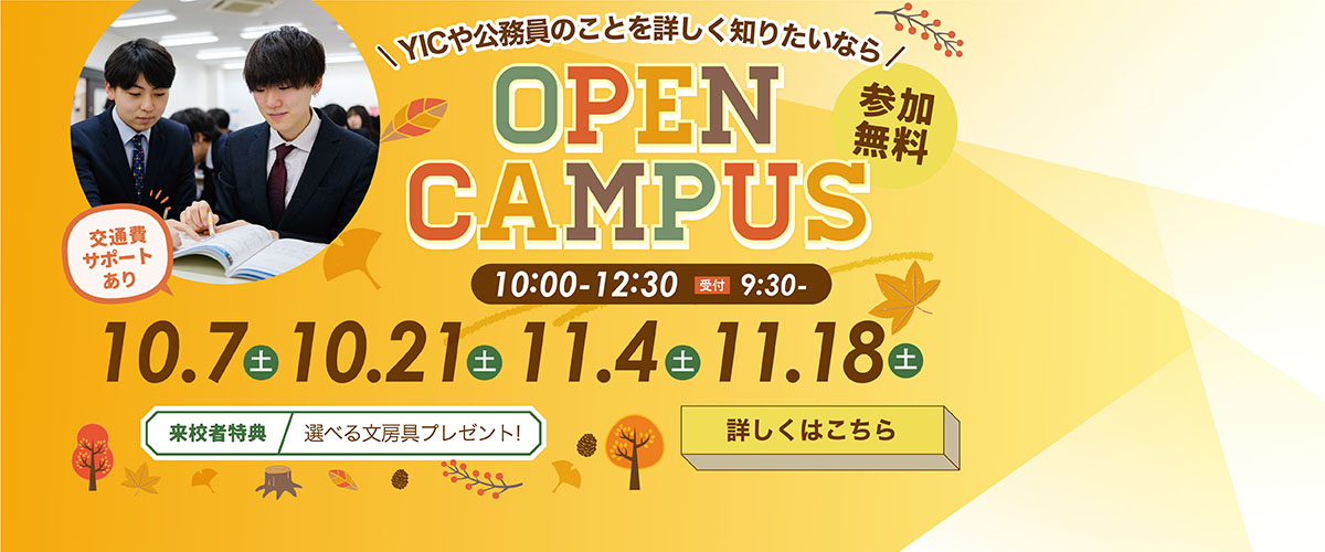 【10月・11月】オープンキャンパスのご案内！