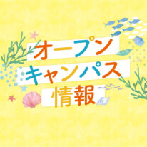 8・9月オープンキャンパスのご案内