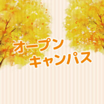 11・12月オープンキャンパスのご案内