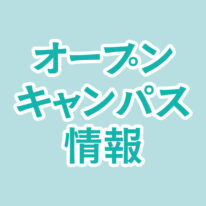 7・8月オープンキャンパスのご案内