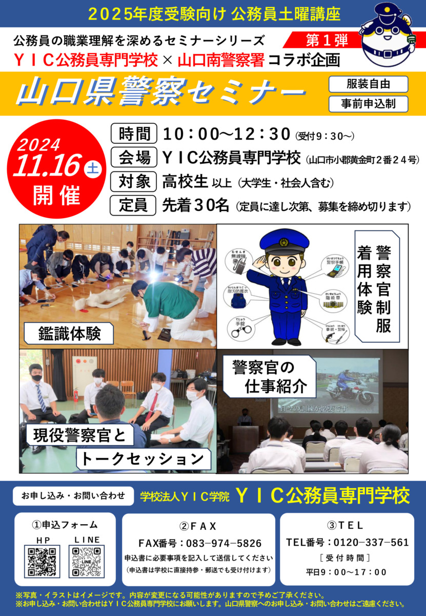 【先着30名】山口県警察セミナーのお知らせ（土曜講座）