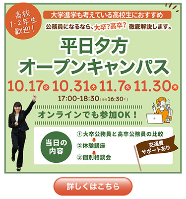 【平日】10・11月オープンキャンパスのご案内！
