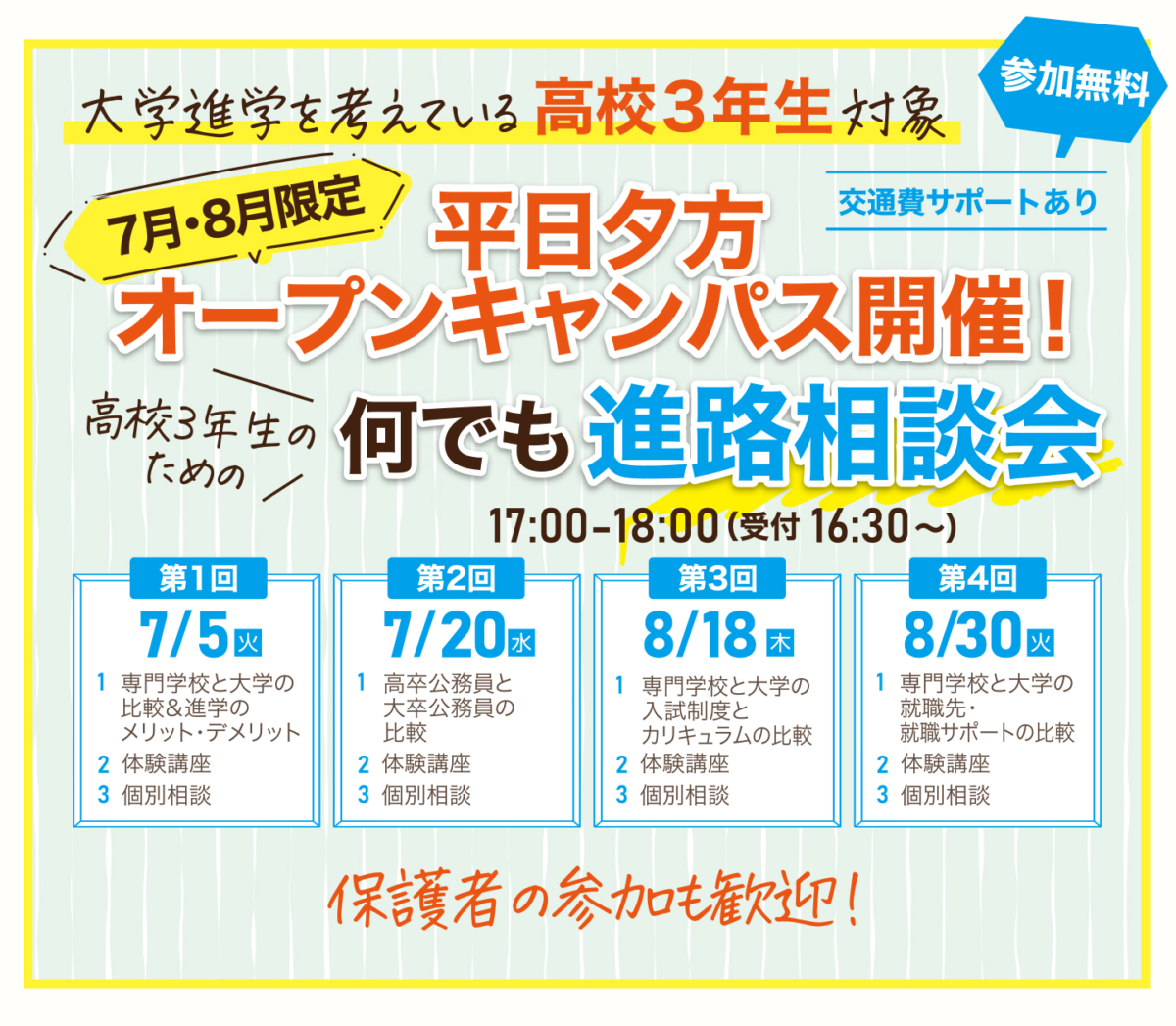 7・8月限定の新企画 平日夕方オープンキャンパスを開催します！