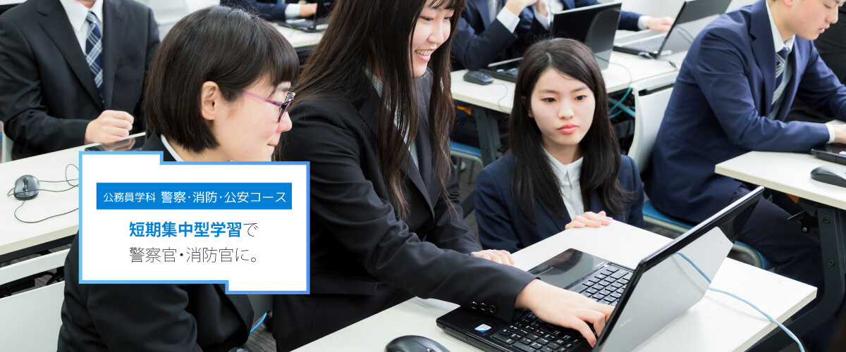 公務員学科◆警察・消防・公安コース