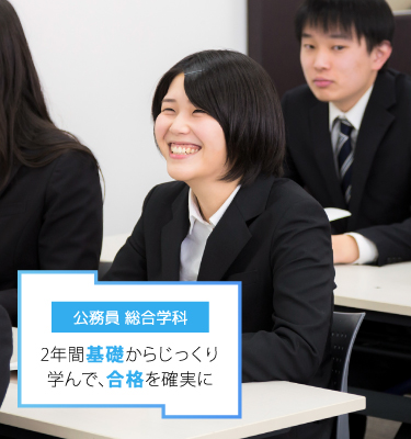 公務員学科◆総合学科