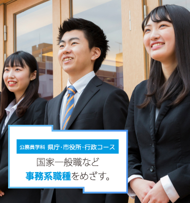 公務員学科◆行政コース