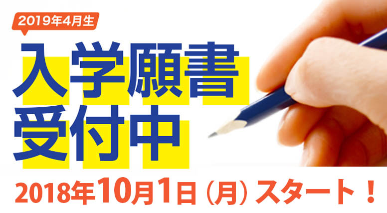 10月1日（月）より2019年4月入学生の入学願書受付開始！