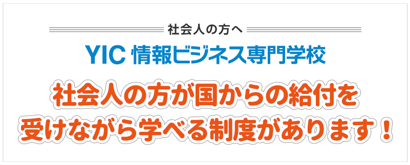 社会人の方が安心して進学できる制度があります！