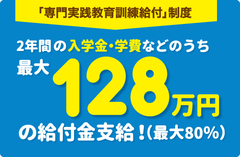 「専門実践教育訓練給付金」制度