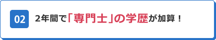 02 2年間で「専門士」の学歴が加算！