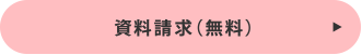 資料請求無料