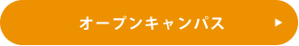 オープンキャンパス