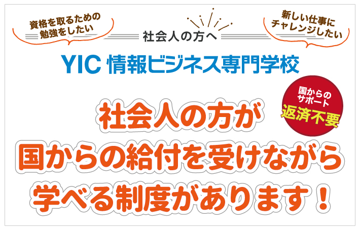 社会人の方が安心して進学できる制度があります！