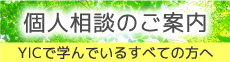 在校生の皆様へ