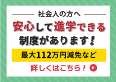 社会人の方へ！給付金制度について