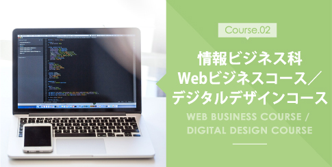 情報ビジネス科Webビジネスコース／デジタルデザインコース