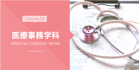 医療事務学科