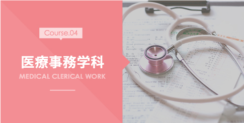 医療事務学科