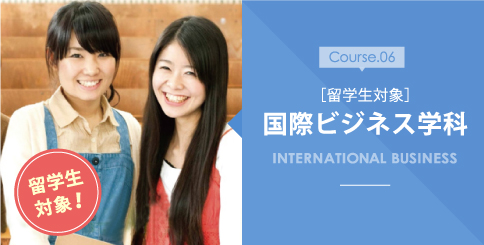 国際ビジネス学科
