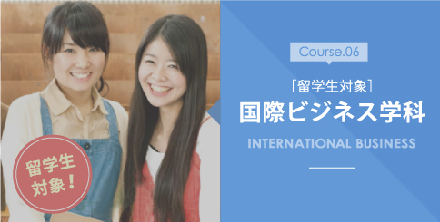 国際ビジネス学科