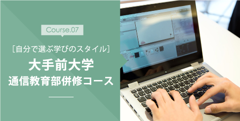 大手前大学 通信教育部併修コース