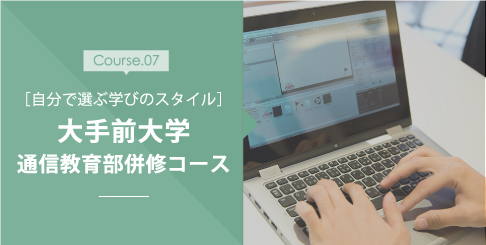 大手前大学 通信教育部併修コース