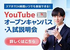 YouTubeオープンキャンパス・入試説明会