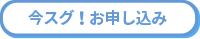 今スグ！お申し込み