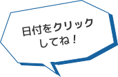 日付けをクリックしてね！