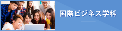 国際ビジネス学科