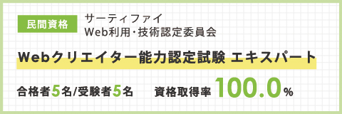 Webクリエイター能力認定試験 エキスパート