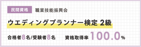 ウエディングプランナー資格 ２級