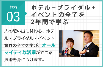 ホテル＋ブライダル＋イベントの全てを2年間で学ぶ