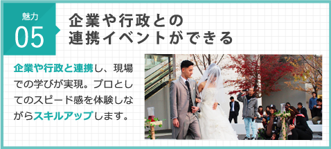 企業や行政との連携イベントができる