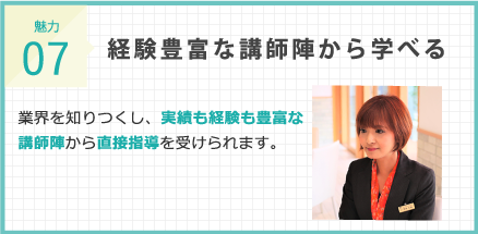 経験豊富な講師陣から学べる