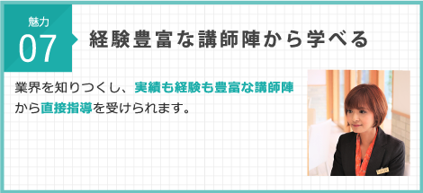 経験豊富な講師陣から学べる